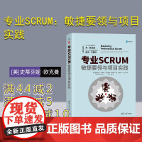 [正版新书] 专业SCRUM:敏捷要领与项目实践 [美]史蒂芬妮·欧克曼 清华大学出版社