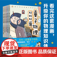 []量子物理好玩好懂 全5册 小学生科普漫画百科6-7-8-9-10-12岁课外阅读趣味物理知识寒暑假阅读