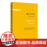 融汇与互动:比较史学的新视野 一部史学理论和方法研究的佳作 博雅撷英系列 王晴佳