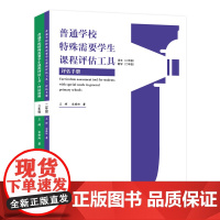 普通学校特殊需要学生课程评估工具(二年级)