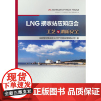 LNG接收站应知应会.工艺与消防安全