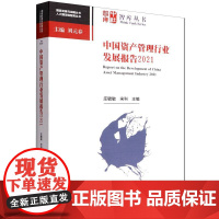 中国资产管理行业发展报告2021