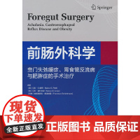前肠外科学——贲门失弛缓症、胃食管反流病与肥胖症的手术治疗