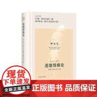 道德情操论 The Theory of Moral Sentiments(导读注释版)