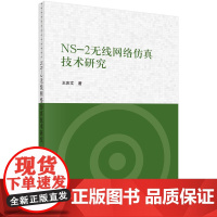 NS-2无线网络仿真技术研究