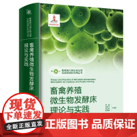 畜禽粪污微生物治理及其资源化利用丛书--畜禽养殖微生物发酵床理论与实践