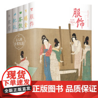 古人的日常生活(全五册)(1529幅珍贵文物插图,238个日常话题,五大生活领域,一套书带您领略古人跨越千年的生活智慧。