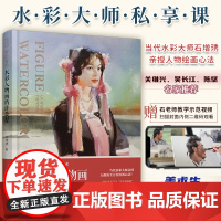 妙法自然水彩人物画精讲教程 石增琇当代水彩大师画册集鉴赏关维兴吴长江水彩人物画绘制技法美院色彩艺考教材教辅