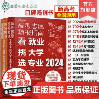 全2册 2024年高考志愿填报指南 2册 高校简介及录取分数线速查+看就业挑大学选专业 新高考填报志愿书一本通书籍 高考