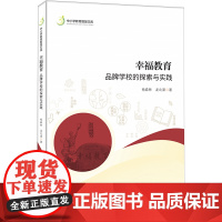 幸福教育 品牌学校的探索与实践 杨森林,龙北渠 著 育儿其他文教 正版图书籍 暨南大学出版社