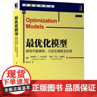 化模型:线性代数模型、凸优化模型及应用