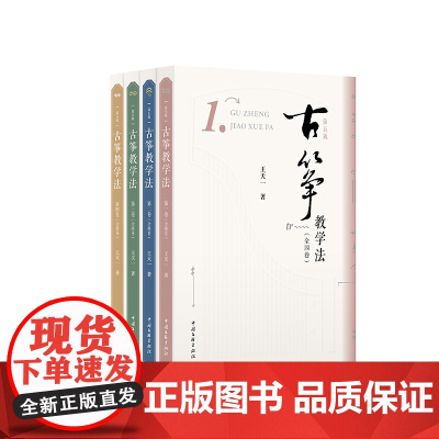 古筝教学法(全四卷)