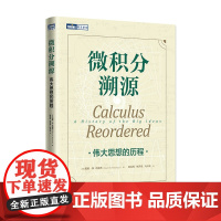 微积分溯源 伟大思想的历程 数学科普读物 微积分入门思维启蒙书籍 有趣的数学 微积分的力量 人民邮电出版社