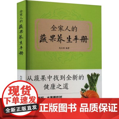 全家人的蔬果养生手册 赵庆新 编 医学其它生活 正版图书籍 京华出版社