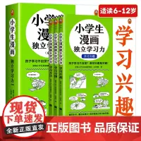 小学生漫画独立学习力全3册 学习习惯+学习兴趣+学习方法还原孩子生活中可能遇到的75个学习难题帮助他们学会自己应对附赠练