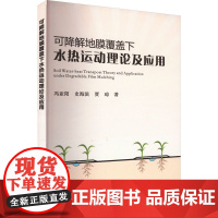 可降解地膜覆盖下水热运动理论及应用 冯亚阳 等 著 建筑/水利(新)专业科技 正版图书籍 黄河水利出版社