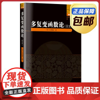 [正版]多复变函数论 日文原版 哈尔滨工业大学出版社