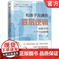 正版 和孩子沟通的底层逻辑 给家长的21个行动指南 刘乙了 父母自测表 心理需求变化 关系模式 掌控情绪 倾听 沟通