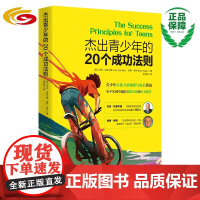 杰出青少年的20个成功法则 青少年自我力量唤醒与成长指南华夏出版社正版成功心理青少年读物