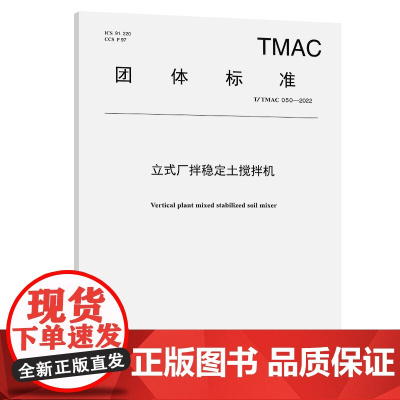 立式厂拌稳定土搅拌机(T/TMAC 050—2022)