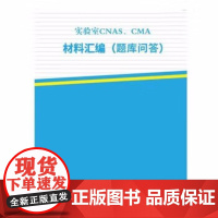 实验室CNAS、CMA 材料汇编 题库问答 检验检测机构资质认定认可书籍 监测书全新正版