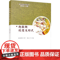 赵毅衡论意义形式 赵毅衡 著 语言文字文教 正版图书籍 中国社会科学出版社