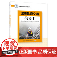 交通运输职业系列丛书——城市轨道交通信号工