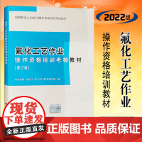 全新正版 氟化工艺作业操作资格培训考核教材 2022修订版