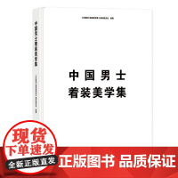 中国男士着装美学集 以美学篇、发展篇、场景篇、色彩篇结合服饰色彩搭配指南