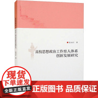 高校思想政治工作育人体系创新发展研究 张永红 著 育儿其他文教 正版图书籍 重庆大学出版社