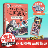 [赠三国群英卡]赛雷三分钟漫画三国演义17 赛雷全彩漫画作品 电影式还原三国演义 赛雷中国史世界史系列书籍排行榜中国历史