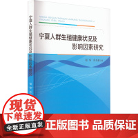 宁夏人群生殖健康状况及影响因素研究 郑华,乔光莉 著 医学其它生活 正版图书籍 阳光出版社