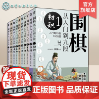 围棋从入门到九段1-10 10册 围棋零基础入门 围棋棋谱定式大全 围棋流行布局 围棋下棋思路 围棋战术教程