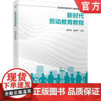 正版 新时代劳动教育教程 侯守军 张道平 中职中专 技校教材 9787111678915 机械工业出版社店