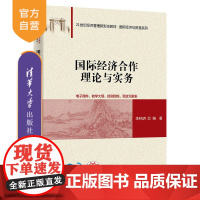 [正版新书] 国际经济合作理论与实务 李林玥 清华大学出版社 国际经济合作