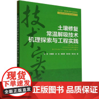 土壤修复常温解吸技术机理探索与工程实践 马妍 等 著 环境科学专业科技 正版图书籍 中国环境出版集团