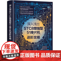 深入浅出STC8增强型51单片机进阶攻略