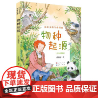 达尔文的生命探索 物种起源(少儿彩图版)