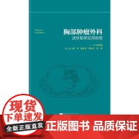 胸部肿瘤外科进修医师实用教程