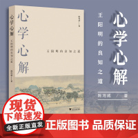 心学心解:王阳明的良知之道/陈海威/责编:余健波/浙江大学出版社