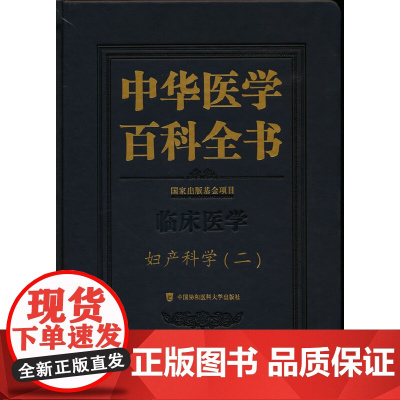 中华医学百科全书·妇产科学(二)