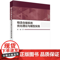 物流仓储系统优化理论与模型实践