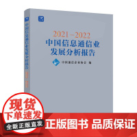 2021—2022中国信息通信业发展分析报告