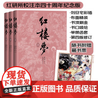 [正版书籍]红楼梦 四十周年纪念版 曹雪芹著 刘旦宅插图+藏书票 人民文学出版社 中国艺术研究院红楼梦研究所校注本