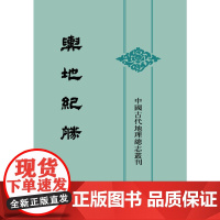 舆地纪胜(中国古代地理总志丛刊·全8册·精装)