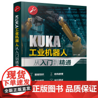 KUKA工业机器人从入门到精通