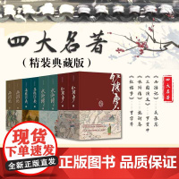 [正版书籍]四大名著(精装典藏版)红楼梦+西游记+三国演义+水浒传(源自作家出版社1953年版本)