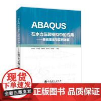 ABAQUS在水力压裂模拟中的应用