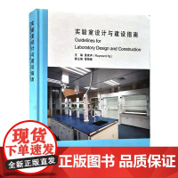 实验室设计与建设指南 实验室建设工具书全新正版