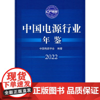 中国电源行业年鉴2022